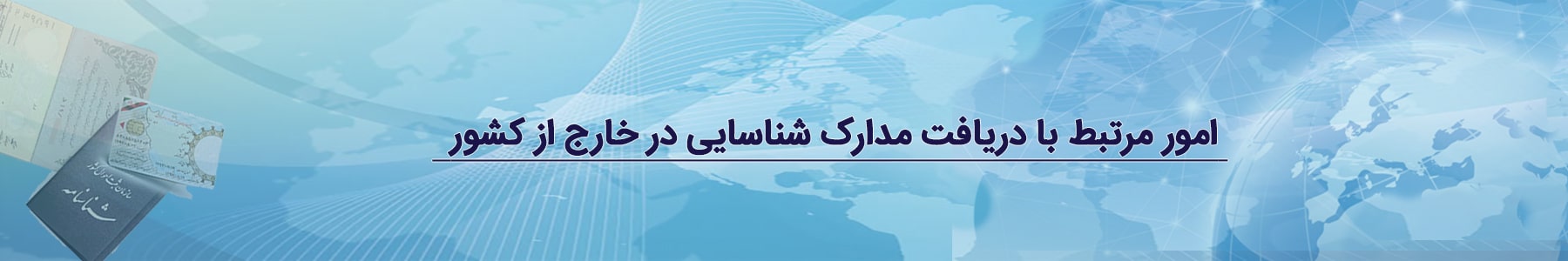 گواهینامه های ایرانیان خارج از کشور